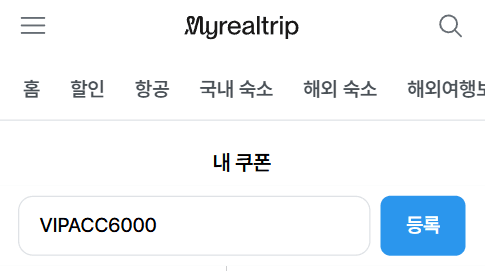 마이리얼트립 쿠폰 등록 및 사용 방법