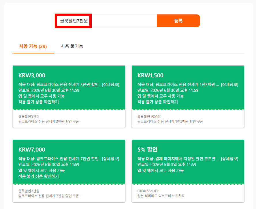 클룩 할인코드 쿠폰 코드 넣는법