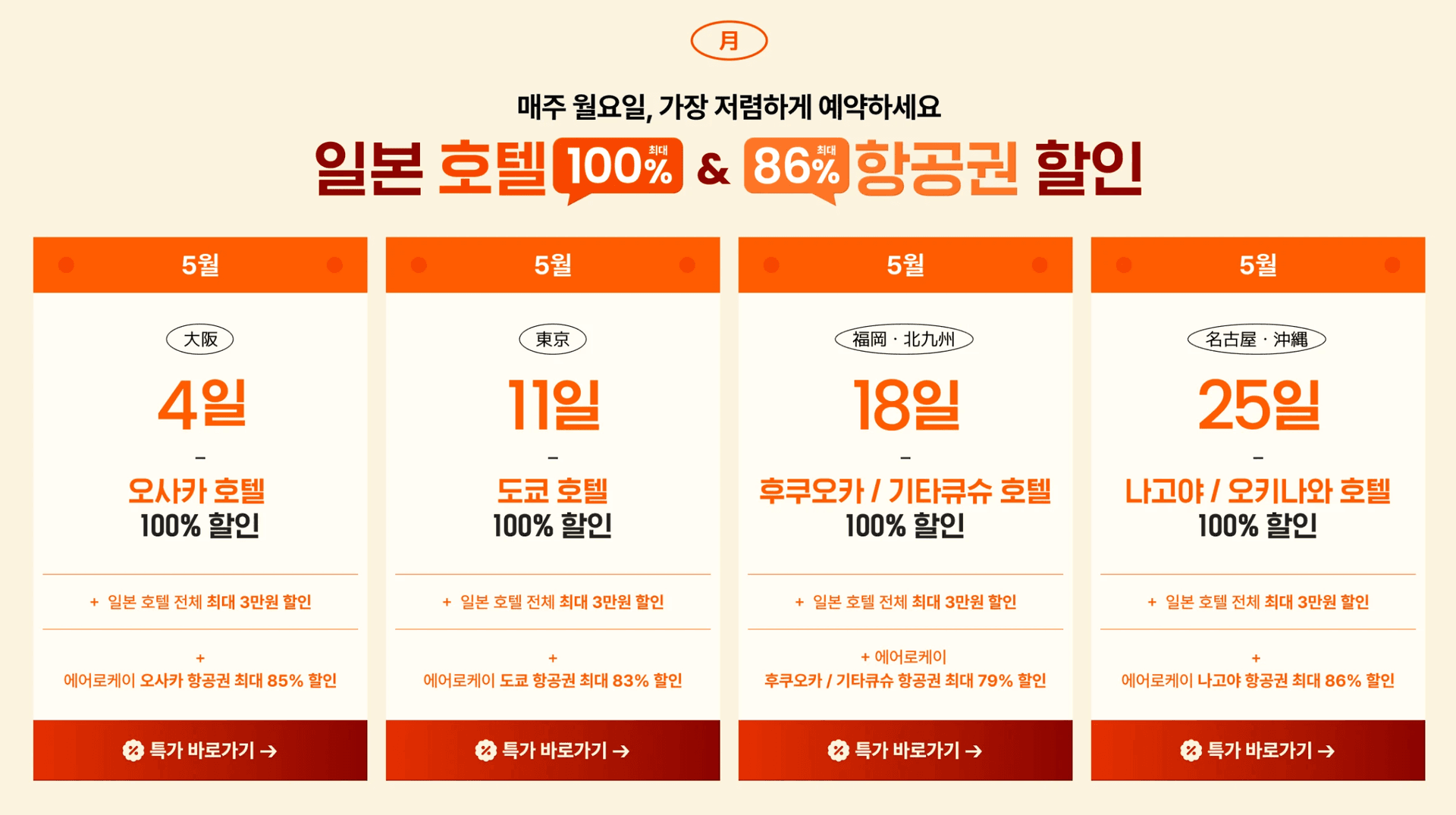 클룩 먼데이 일본 호텔 최대 100% & 항공권 최대 86% 할인 - 5월 오사카·도쿄·후쿠오카·나고야 주간 특가