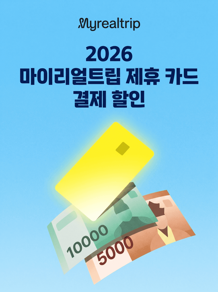 마이리얼트립 제휴카드 결제 할인 혜택 안내