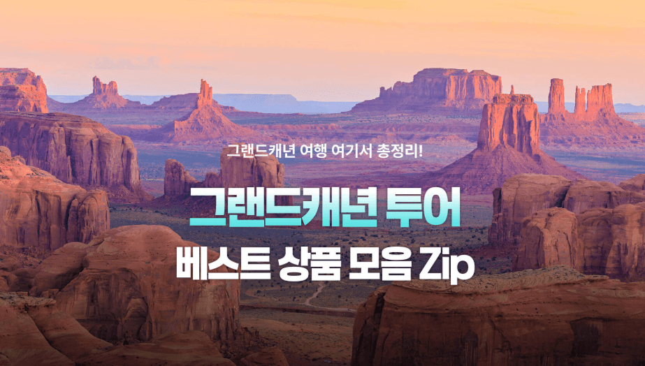 그랜드캐년 투어 마이리얼트립 단독 최대 8% 할인 프로모션