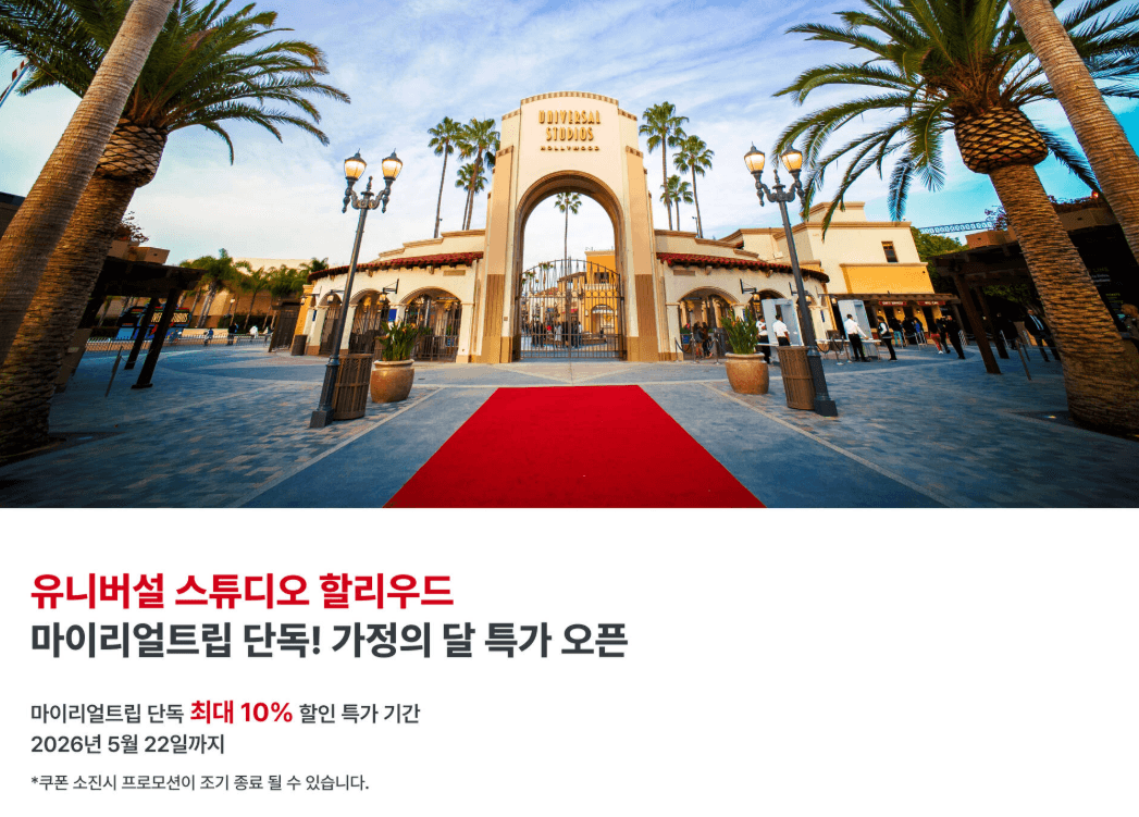 유니버설 스튜디오 할리우드 최저가 할인 프로모션 - 마이리얼트립 단독