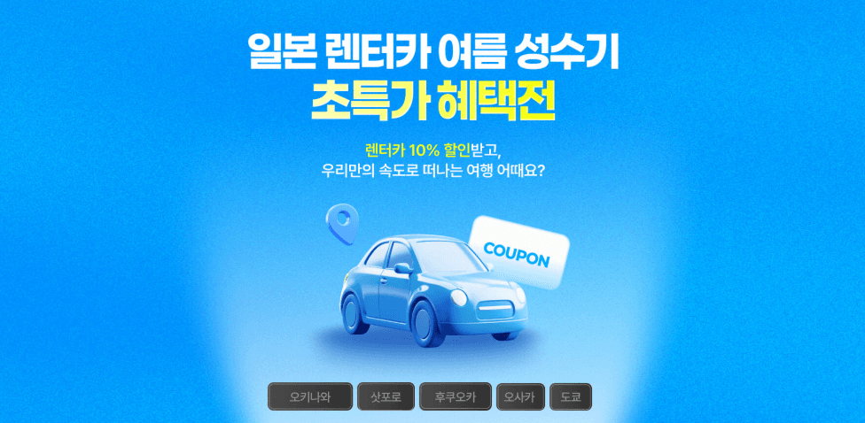 마이리얼트립 일본 렌터카 6월 초특가 — 오키나와·삿포로·오사카·후쿠오카·나고야 10% 할인 쿠폰