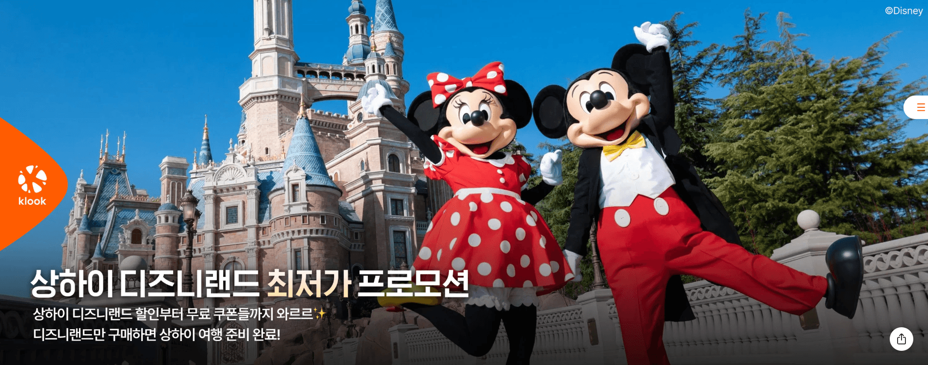 상하이 디즈니랜드 클룩 단독 최대 18% 할인 패키지 - 1일 티켓 + 무료 식사 패키지 최저가 99,900원