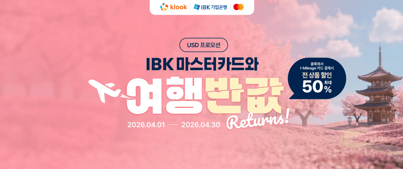 IBK 마스터카드 클룩 렌터카·호텔·액티비티 20% 할인 혜택