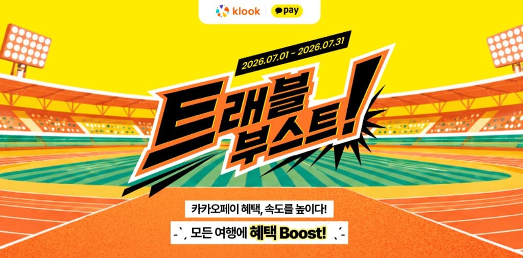 클룩 카카오페이 트래블 부스트 7월 이벤트 - 카카오페이 결제 시 최대 10만원 할인