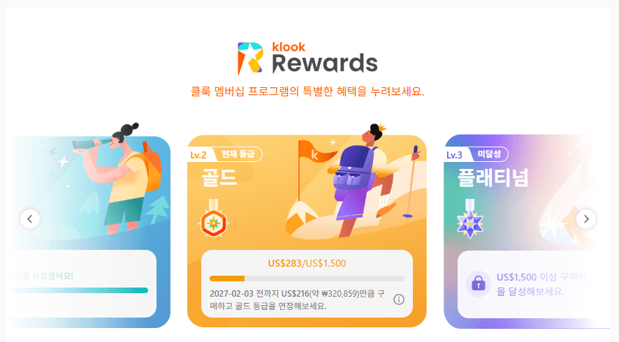 클룩 멤버십 실버·골드·플래티넘 등급별 혜택 비교 - 포인트 적립, 쿠폰팩, eSIM 패키지