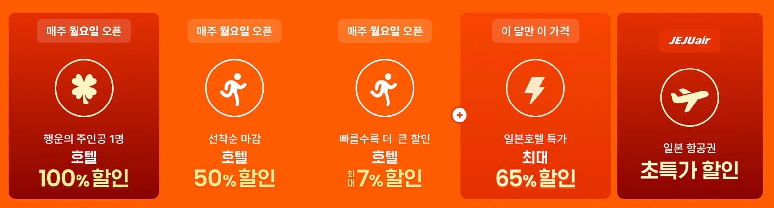 클룩 먼데이 일본 호텔 특가 혜택 상세 - 호텔 100% 환급 추첨 및 최대 65% 할인