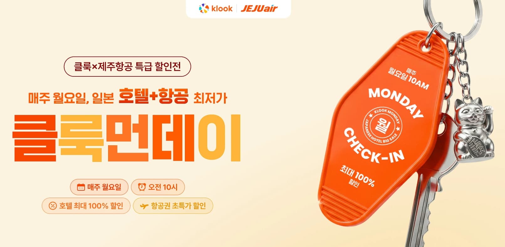 클룩 먼데이 일본 특가 메인 배너 - 매주 월요일 오전 10시 선착순 특가