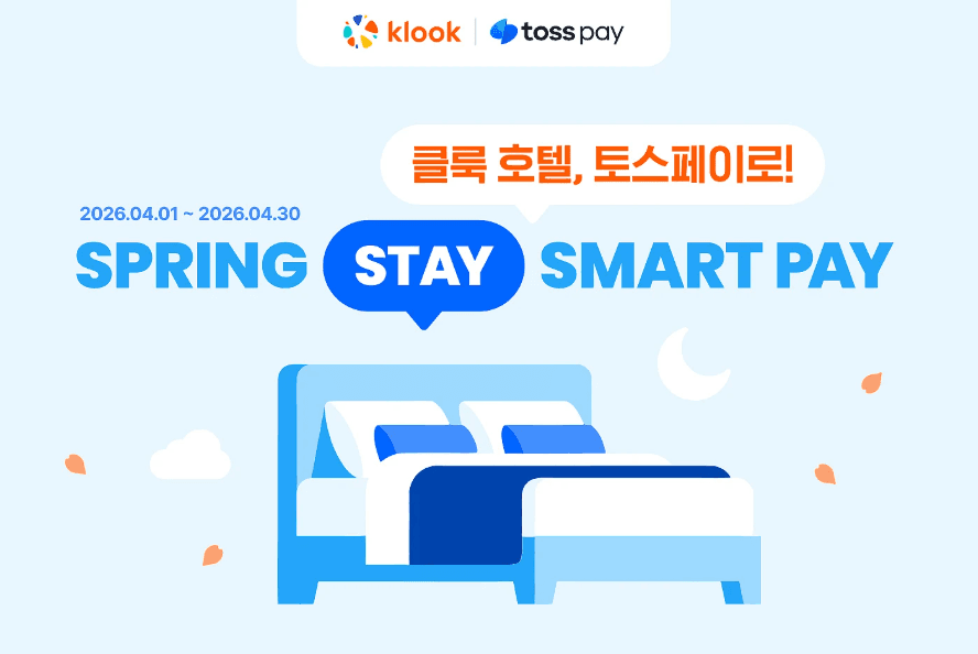 클룩 토스페이 결제 혜택 - 전세계 호텔 12,000원 즉시 할인 또는 전상품 0.5% 즉시 할인