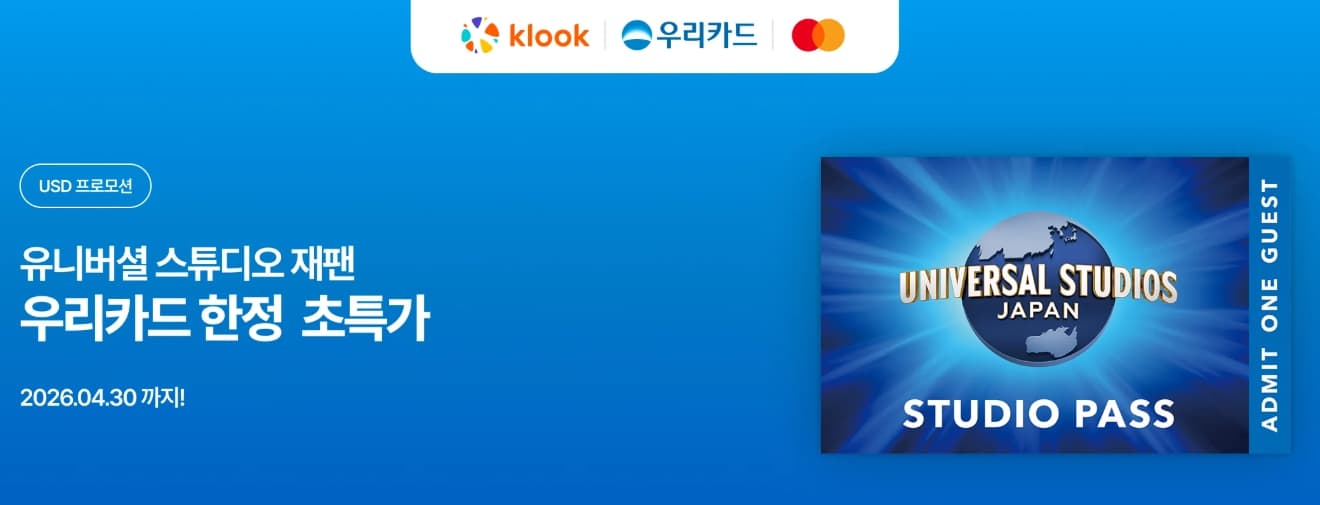 유니버설 스튜디오 재팬 슈퍼 밸류 콤보 - 우리카드 USD 결제 시 30% 할인 최대 $30