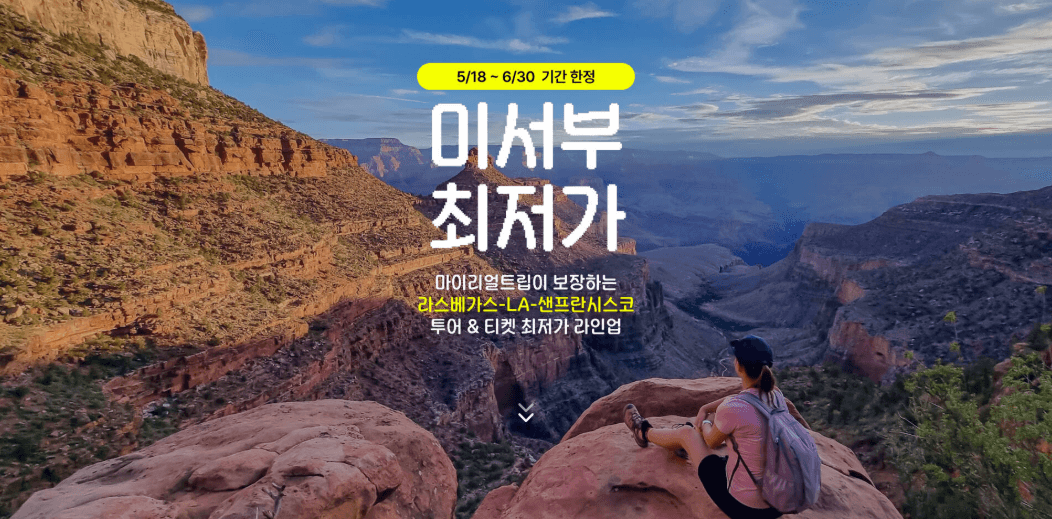 마이리얼트립 6월 미서부 최저가 프로모션 — 라스베가스·로스앤젤레스·샌프란시스코 투어 10% 쿠폰 할인